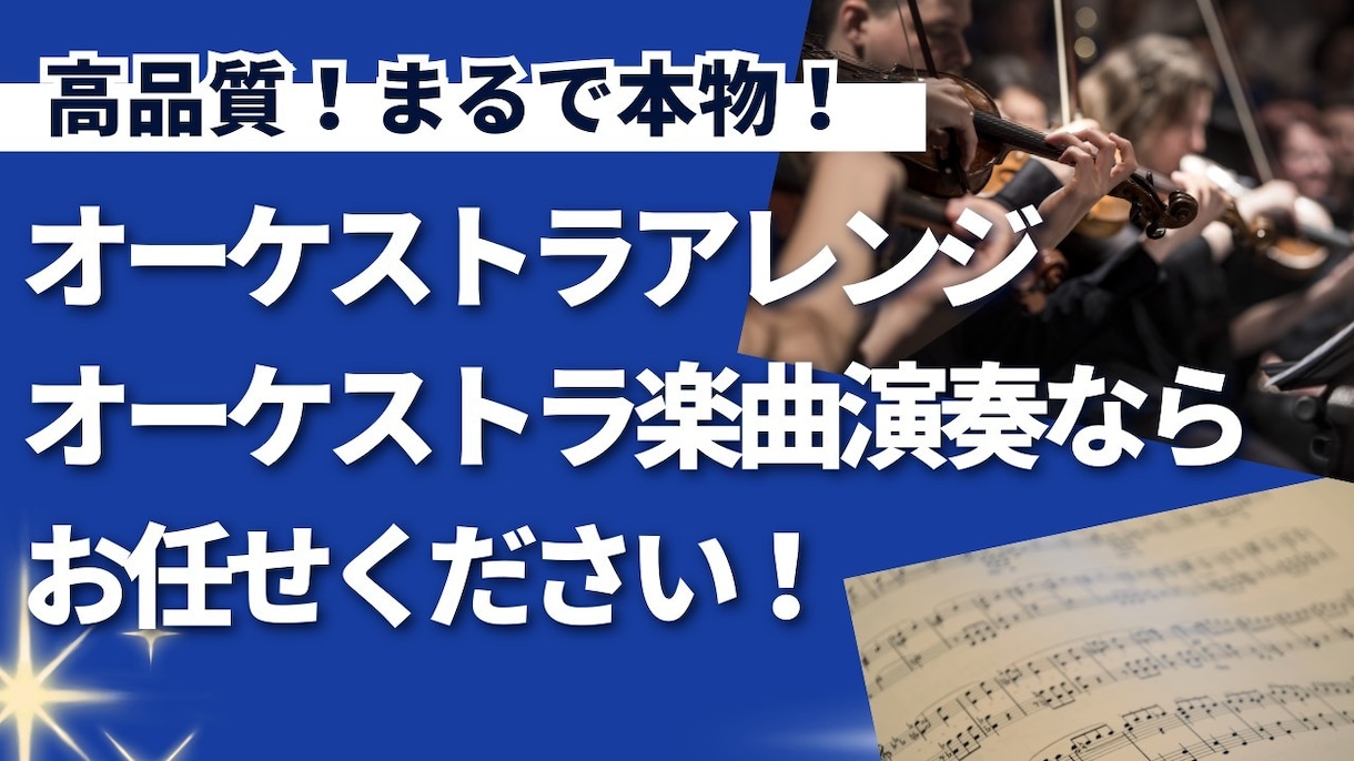 オーケストラ編成にアレンジ、演奏します ゲーム音楽や宣伝用ｂｇｍとしてオーケストラの迫力ある演奏！ イメージ1