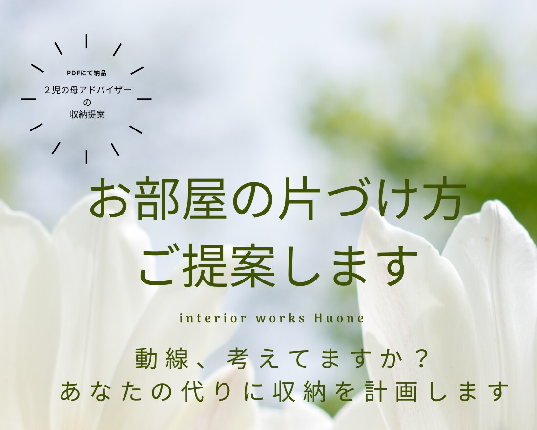 お部屋の片づけ方、ご提案します 家事代行経験を生かしてアドバイスします！ イメージ1