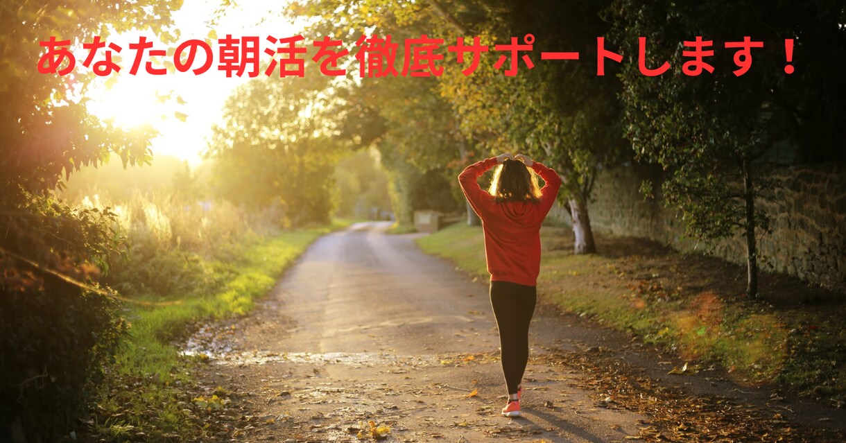 二度寝防止＆朝活習慣化サポートします あなたの朝活を徹底サポートします！ イメージ1