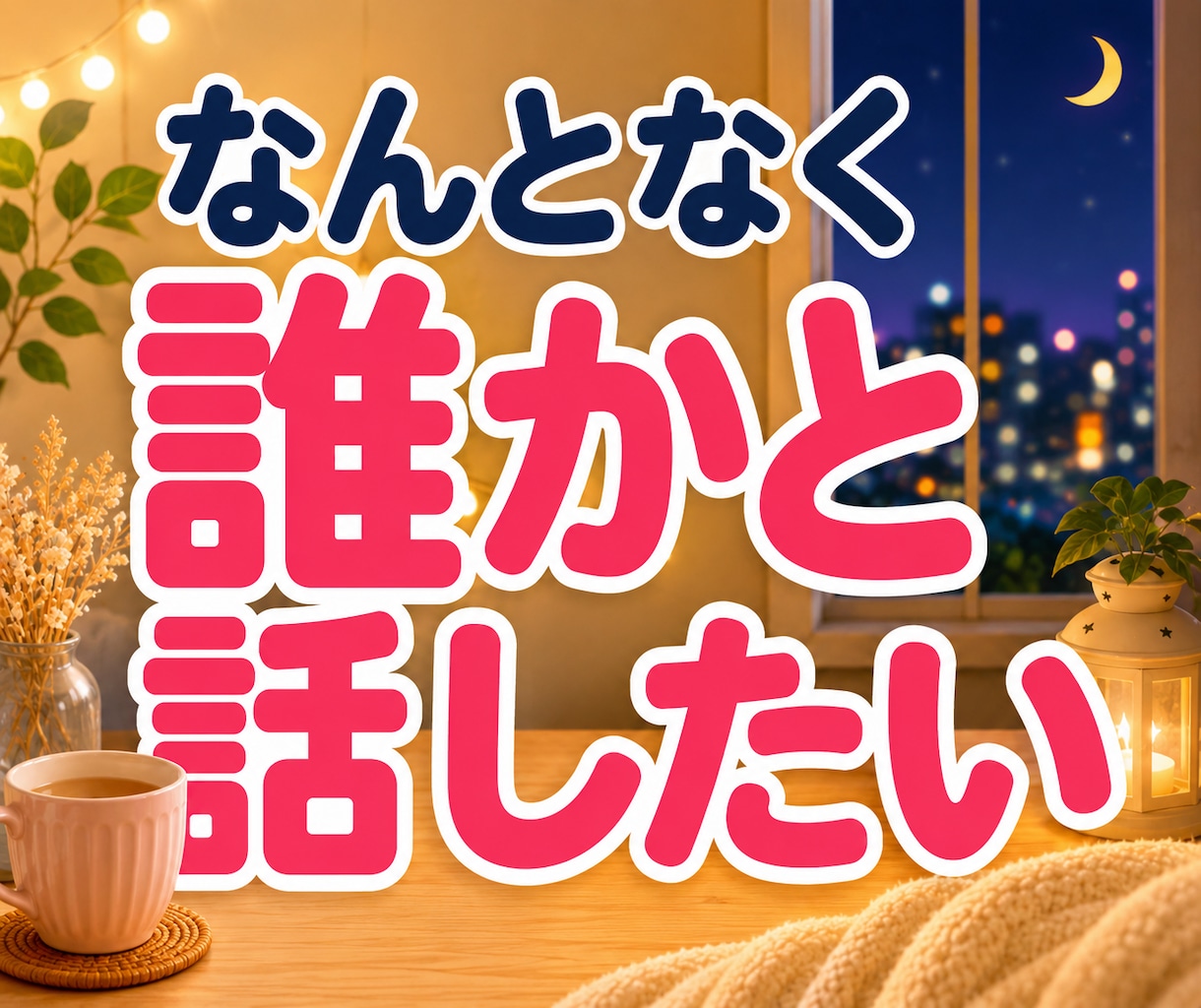 今日の疲れや愚痴・雑談・夜の話し相手になります 今日あったこと、誰かにちょっと話して心を軽くしませんか？ イメージ2