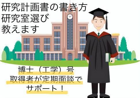 博士（工学）保有者が研究計画書をアドバイスします 理工系大学院進学を考える学生さんへ、研究室選び等をサポート！ イメージ1