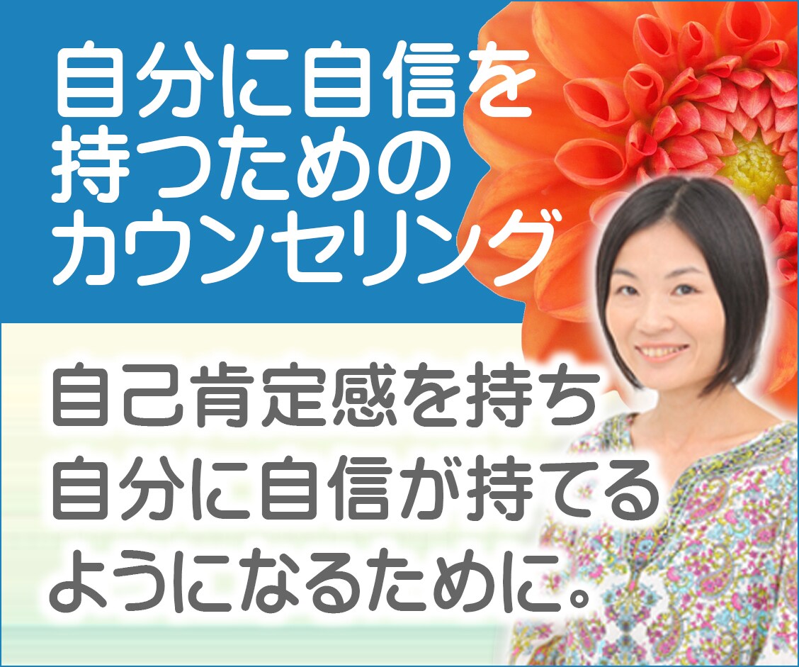 自分に自信を持つためのカウンセリングをします リピートせずに1度で解決。もちろん、リピートもOKです。 イメージ1