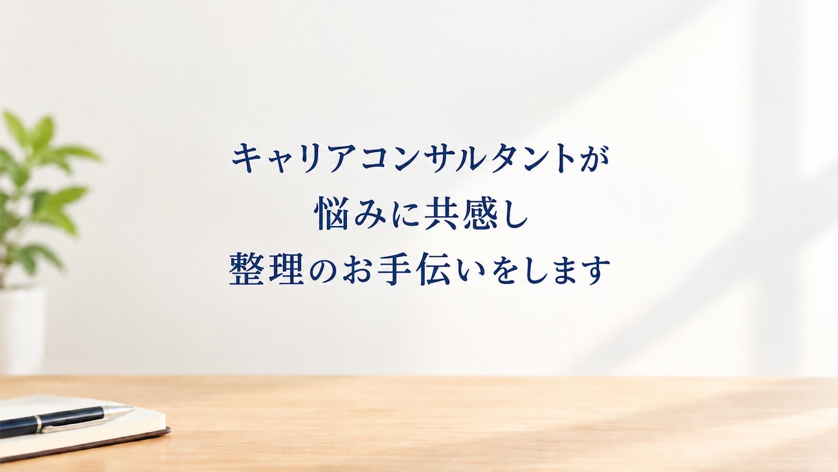 ミドル管理職のモヤモヤをチャットで一緒に整理します 企業内キャリアコンサルタントに悩みを相談しませんか？ イメージ2
