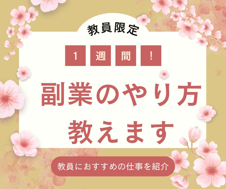 １週間！教員の０→１サポート！副業の方法を教えます １週間質問し放題！教員の稼ぐまでの方法を教えます。 イメージ1