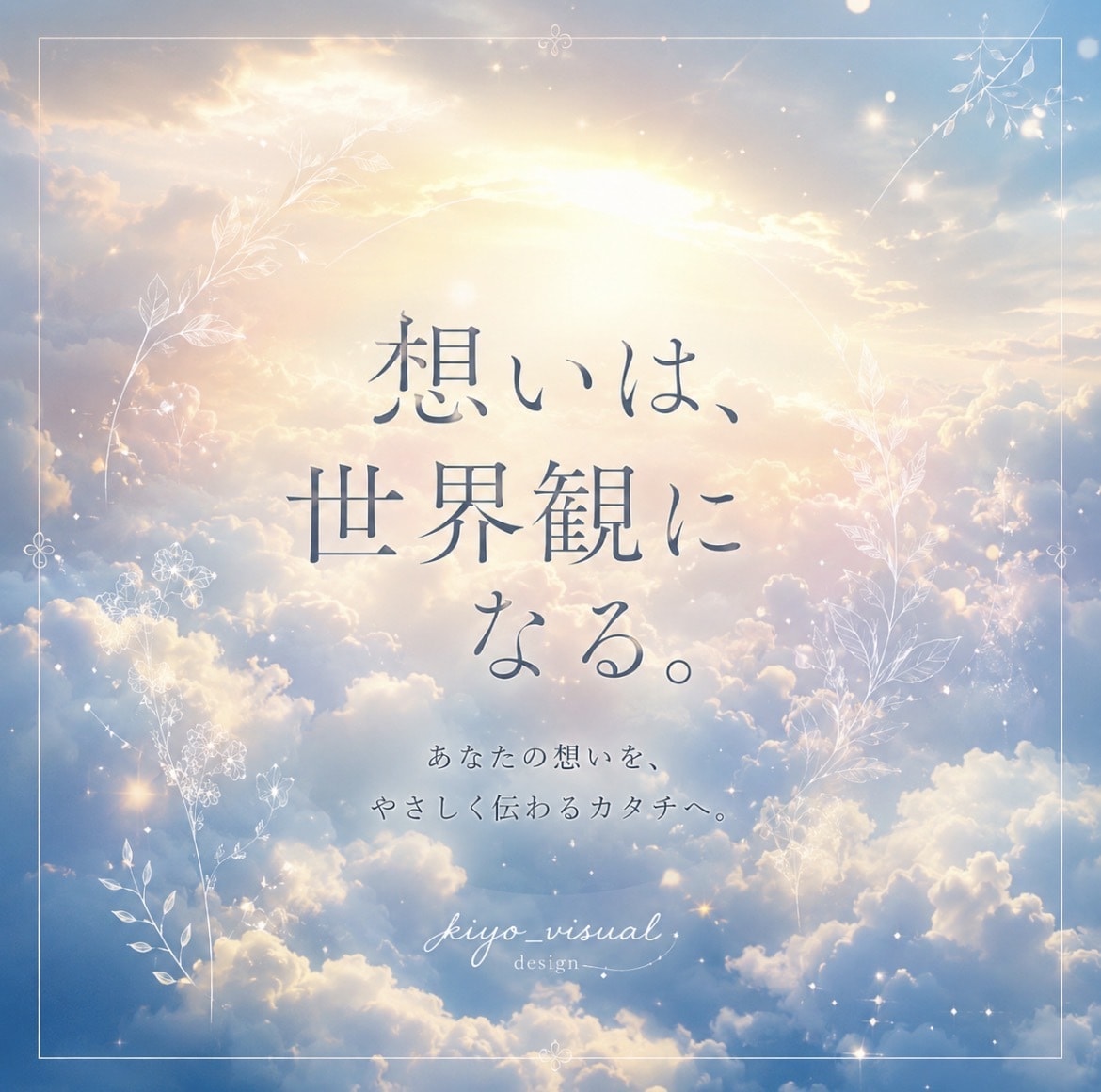 想いが伝わる世界観SNS画像を制作します 「幻想的な空の世界観画像を制作します イメージ3
