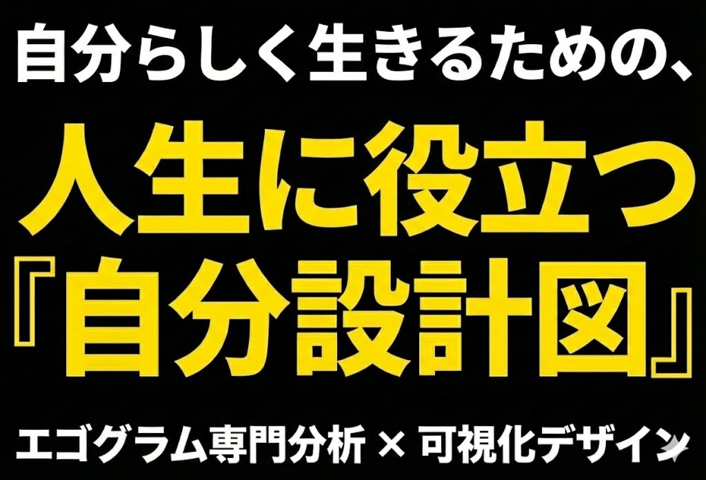 自分のことが、もっと好きになります 【人生に役立つ自分設計図】エゴグラム分析で心を可視化します イメージ1