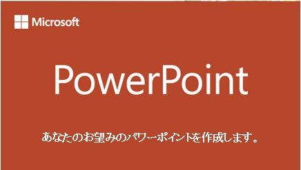 パワーポイント作ります あなたのお望みのパワーポイントを作成致します。 イメージ1