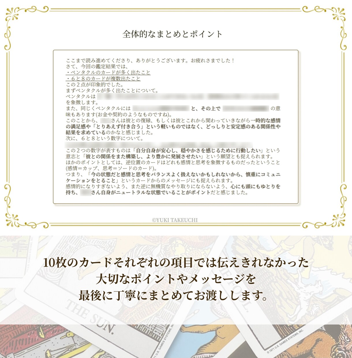 カードからのメッセージを鑑定書にてお渡しします タロットリーディングで、自分の本心と必要なメッセージを知る イメージ4