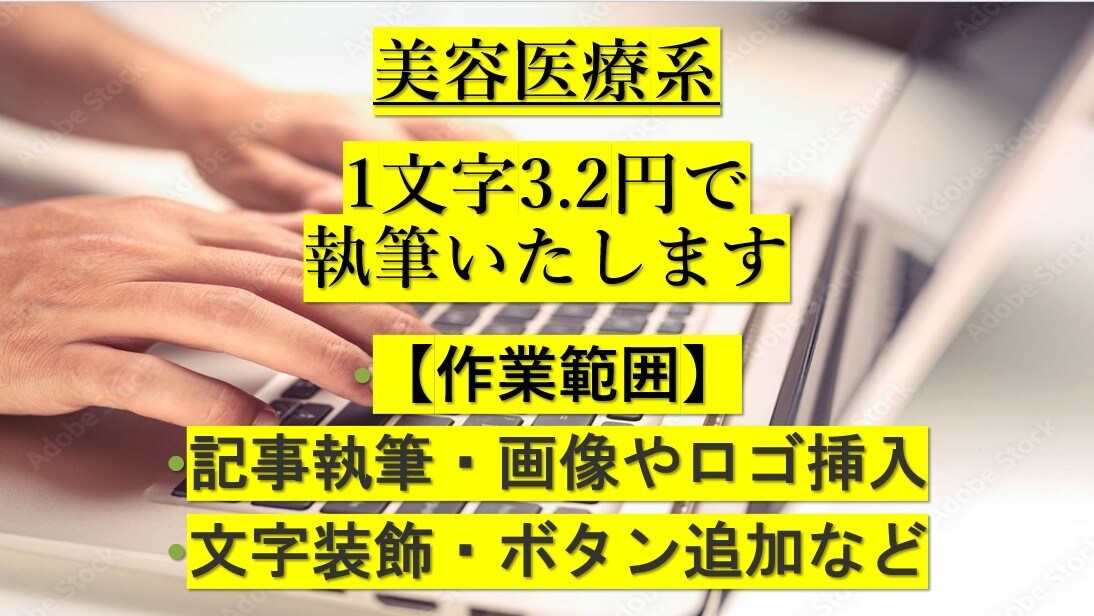 文字単価3.2円から美容医療系の記事を執筆します 記事執筆+α (画像挿入、文字装飾、ボタン追加など)対応 イメージ1