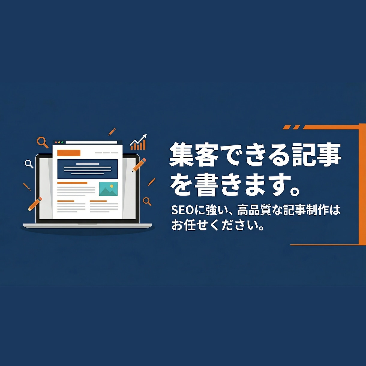 高品質！集客・売上アップにつながる記事を執筆します 経験豊富なプロにまるっとお任せ イメージ1