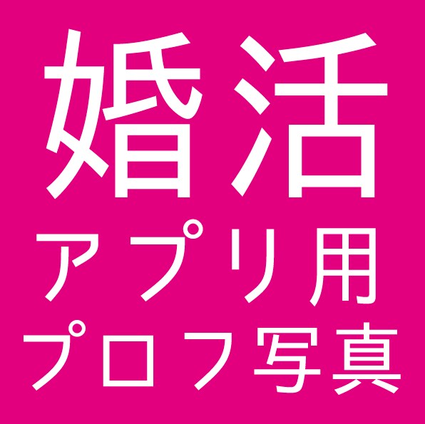 マッチングアプリ用プロフィール写真を撮影いたます ♡ご成婚のご報告をいただきました♡ イメージ1
