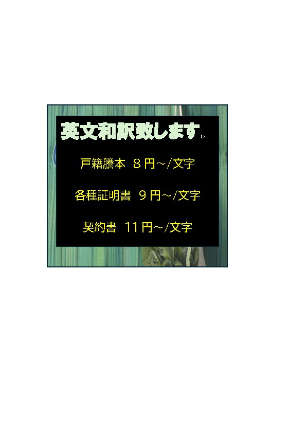 証明書・契約書英訳致します ～AI時代。だからこそ思いを伝える飜訳を。～ イメージ1