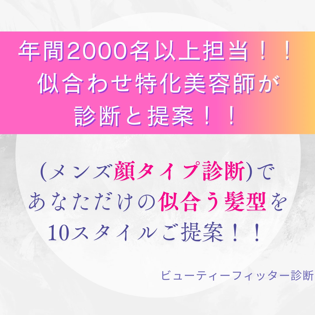 男性限定！顔タイプから似合うヘアスタイル提案します 現役美容師がメンズ顔タイプからあなたに似合う髪型を診断！ イメージ2