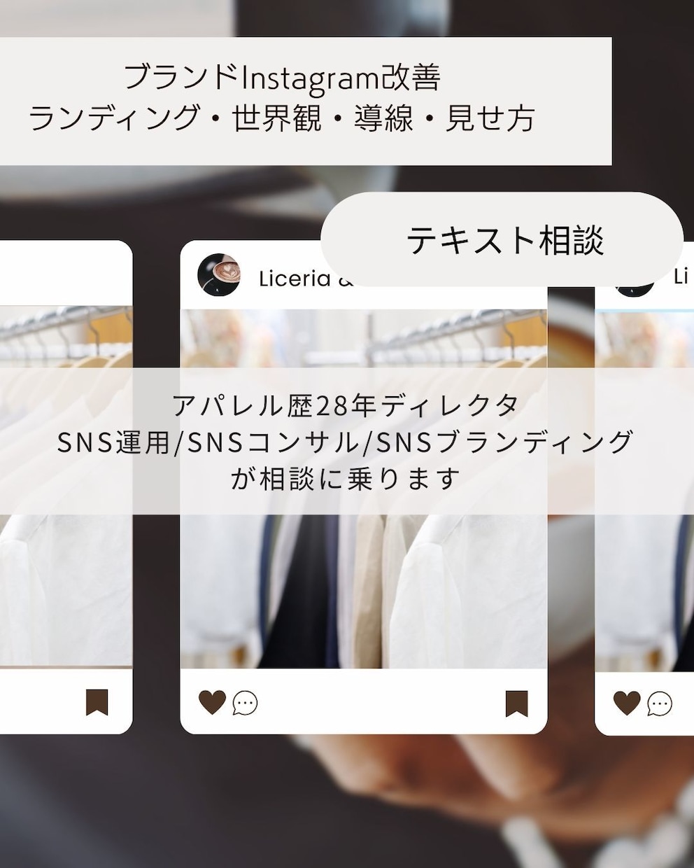 ブランド・SHOPのインスタ分析アドバイスします SNSブランディング・コンサルがインスタの運営相談に乗ります イメージ1