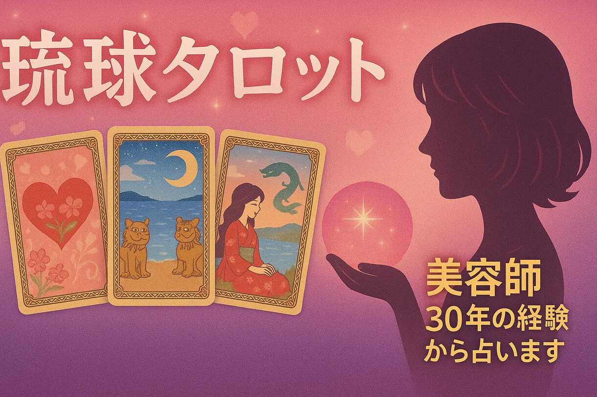 文章でお答え！メンタルが弱った時の恋愛占います 琉球タロット・美容師30年の経験で得た寄り添う優しい鑑定 イメージ1