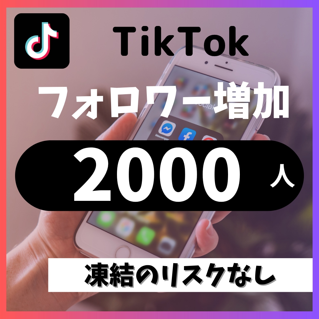 TikTokフォロワー＋2000人増加します 30日以内に50％減少したら減少保証致します イメージ1