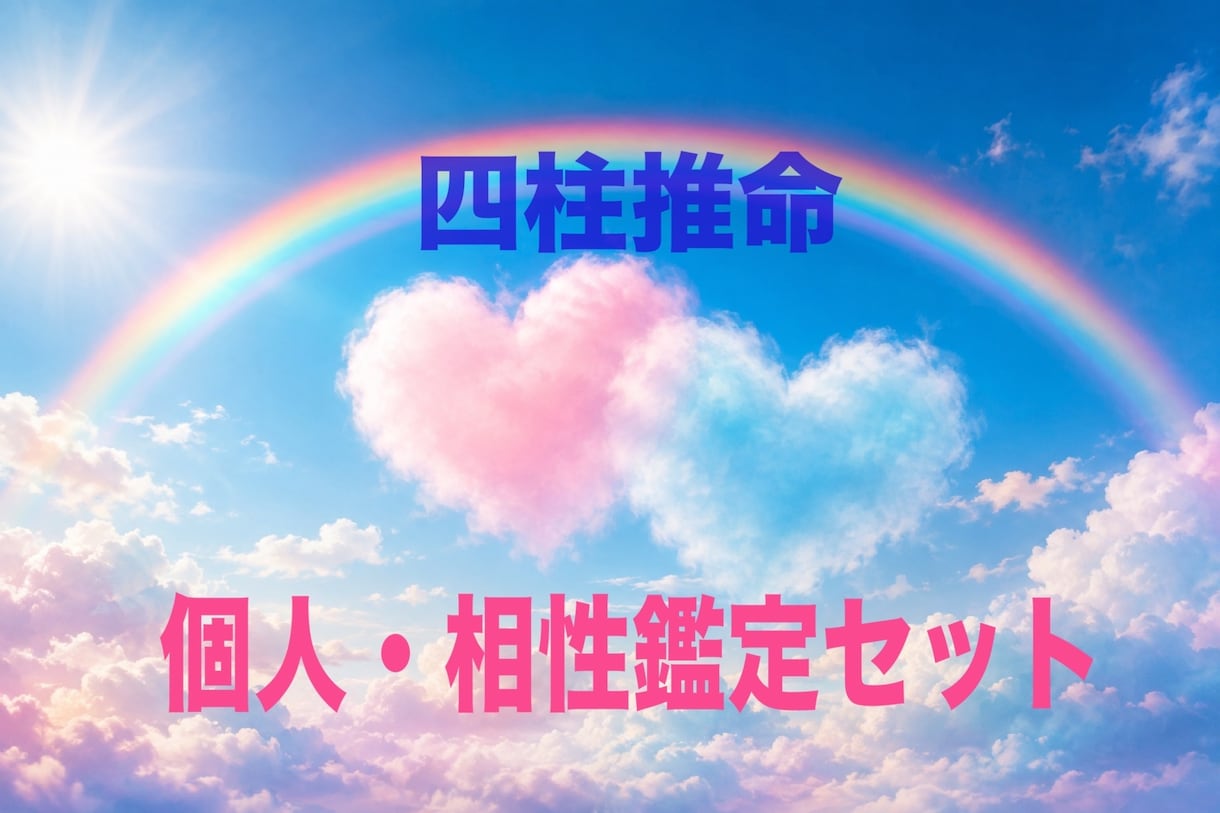 四柱推命⭐︎個人鑑定と相性鑑定セットでお届けします お二人の詳しい個人鑑定と、お二人の関係性・開運アドバイスなど イメージ1