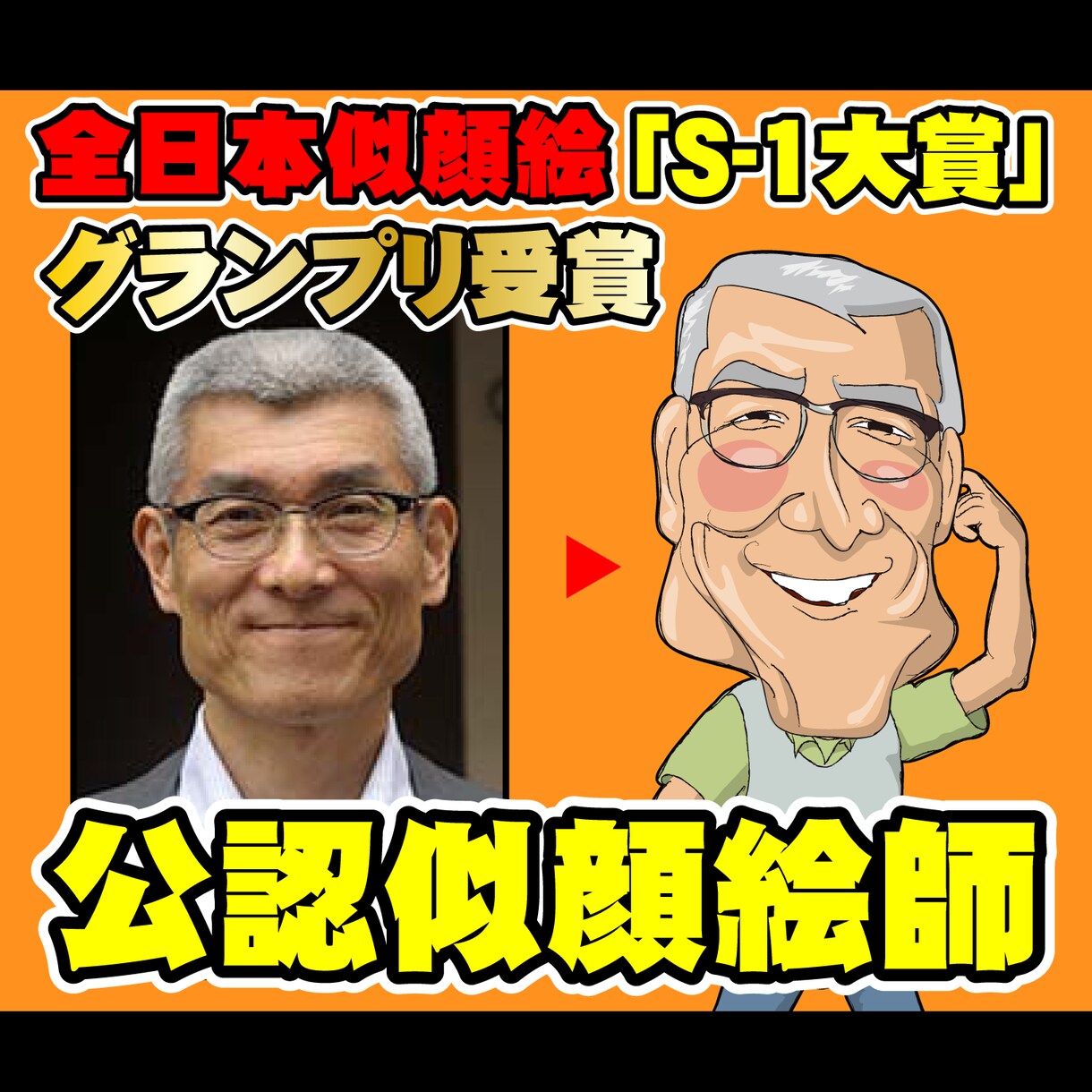 公認似顔絵師が描く！キャラクタ風似顔絵を制作します ★名刺やチラシSNSのアイコン等どんなシーンにも活用できます イメージ1