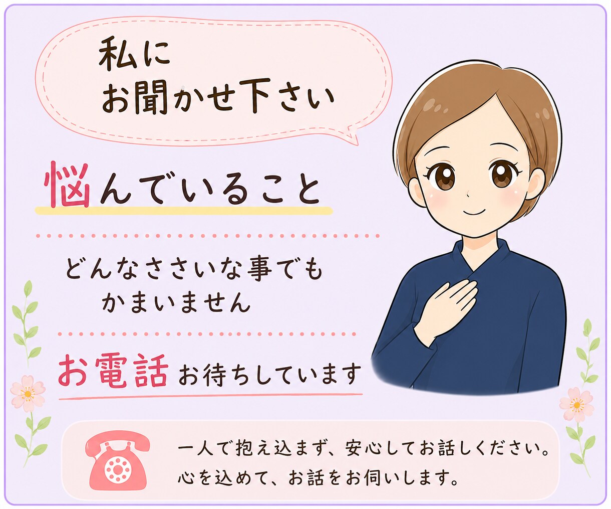 家族の悩みや愚痴を心を込めて聞きます 葬儀現場2000件超の経験で寄り添います イメージ1
