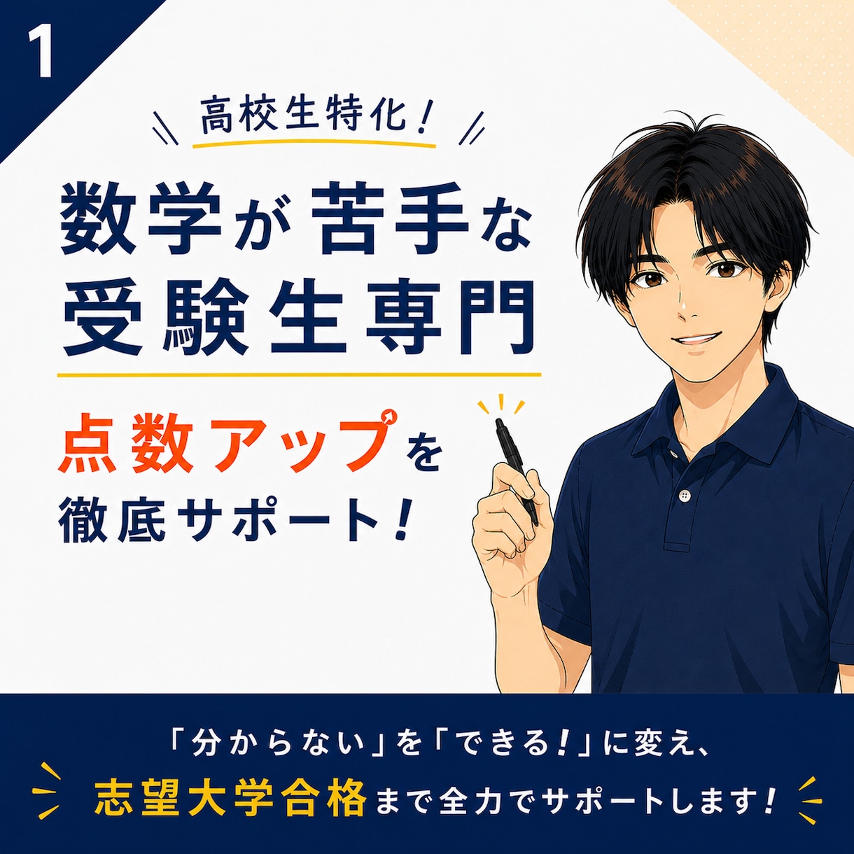 数学が苦手な受験生の点数アップを徹底支援します 広島大教育学部卒・教員免許保有 l 苦手克服～志望校合格まで イメージ1