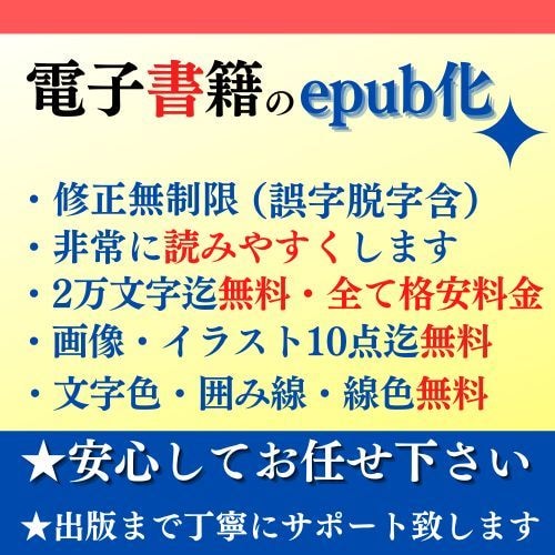 貴方の原稿を電子書籍化（epub化）致します 【全て格安料金・修正無制限・出版迄しっかりフォローします】 イメージ1