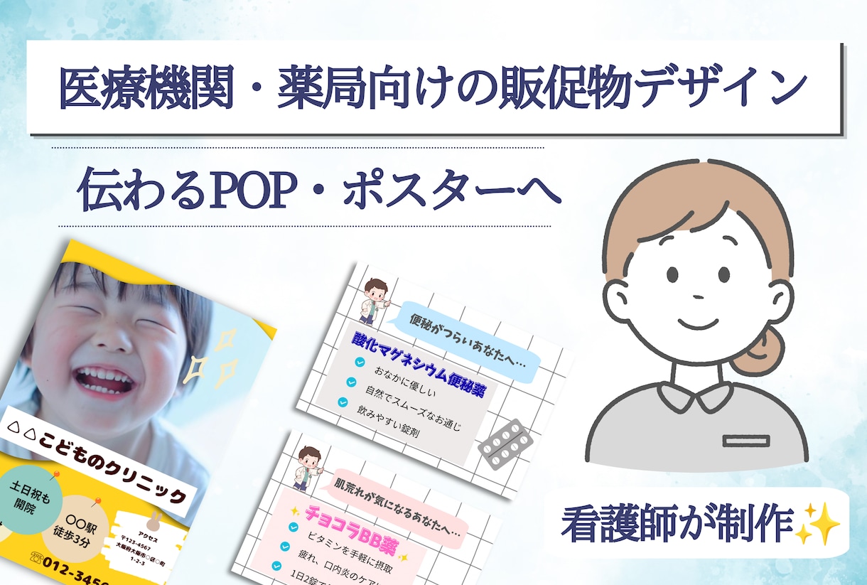 医療機関・薬局の販促物デザインを制作します 現場経験あり！看護師による安心のデザインをお届けします。 イメージ1