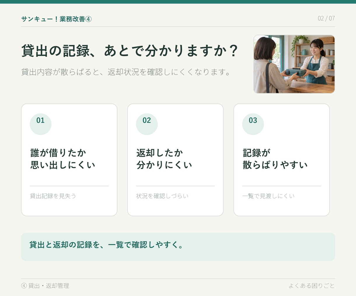 サンキュー業務改善④貸出返却を管理します 貸出をフォームで記録し、返却状況を一覧で確認できます。 イメージ3