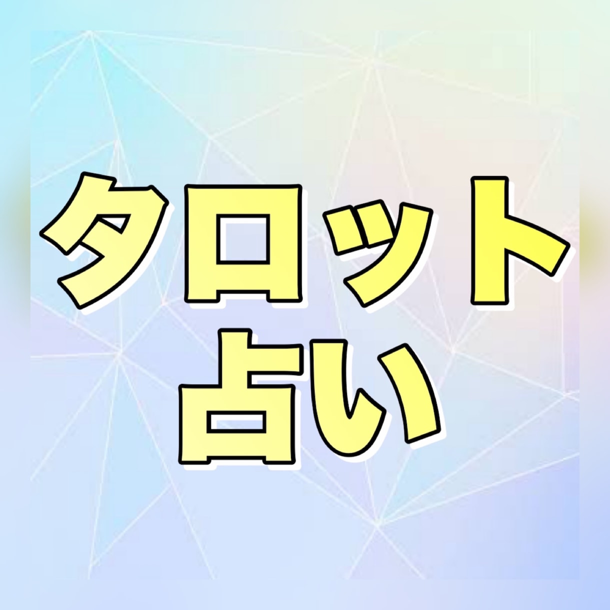 タロットが導く幸せの道しるべを占います 未来への一歩を一緒に見つけましょう。 イメージ1
