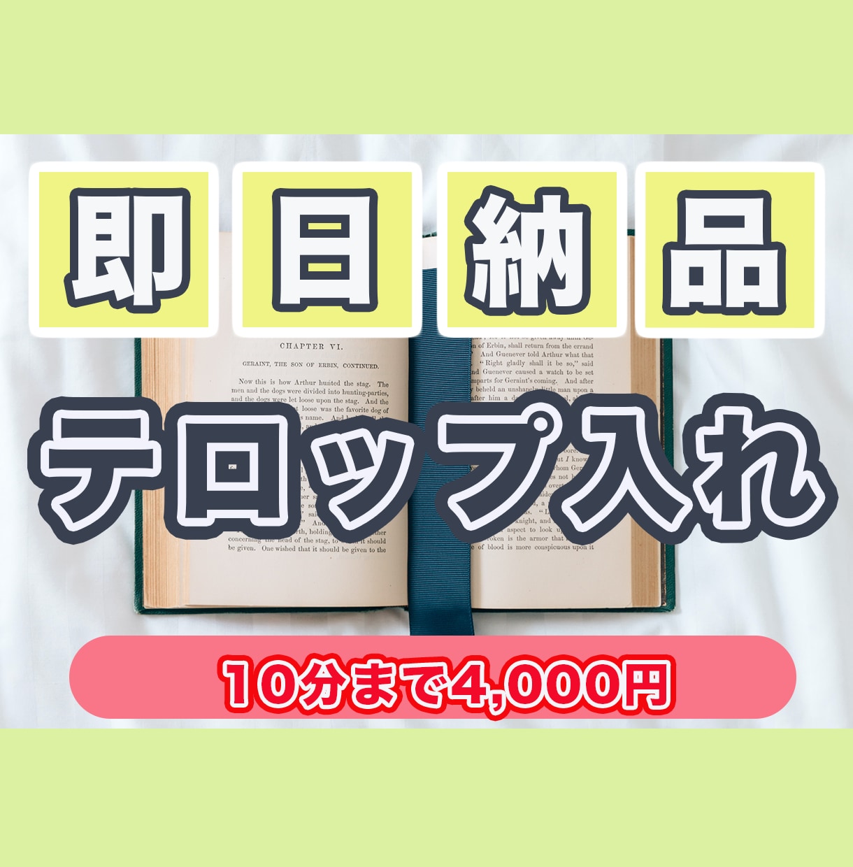 テロップ挿入‼︎即・日・納品ます 【期間限定9/30まで】4,000円→3,000円で承ります イメージ1