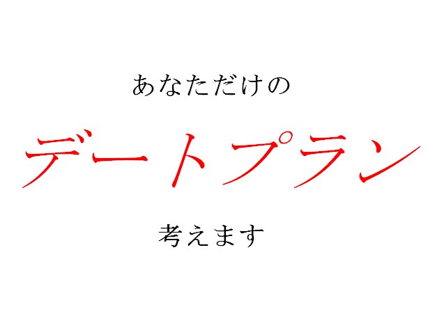デートプラン考えます 恋愛コーチが教える次につながるデートプラン イメージ1