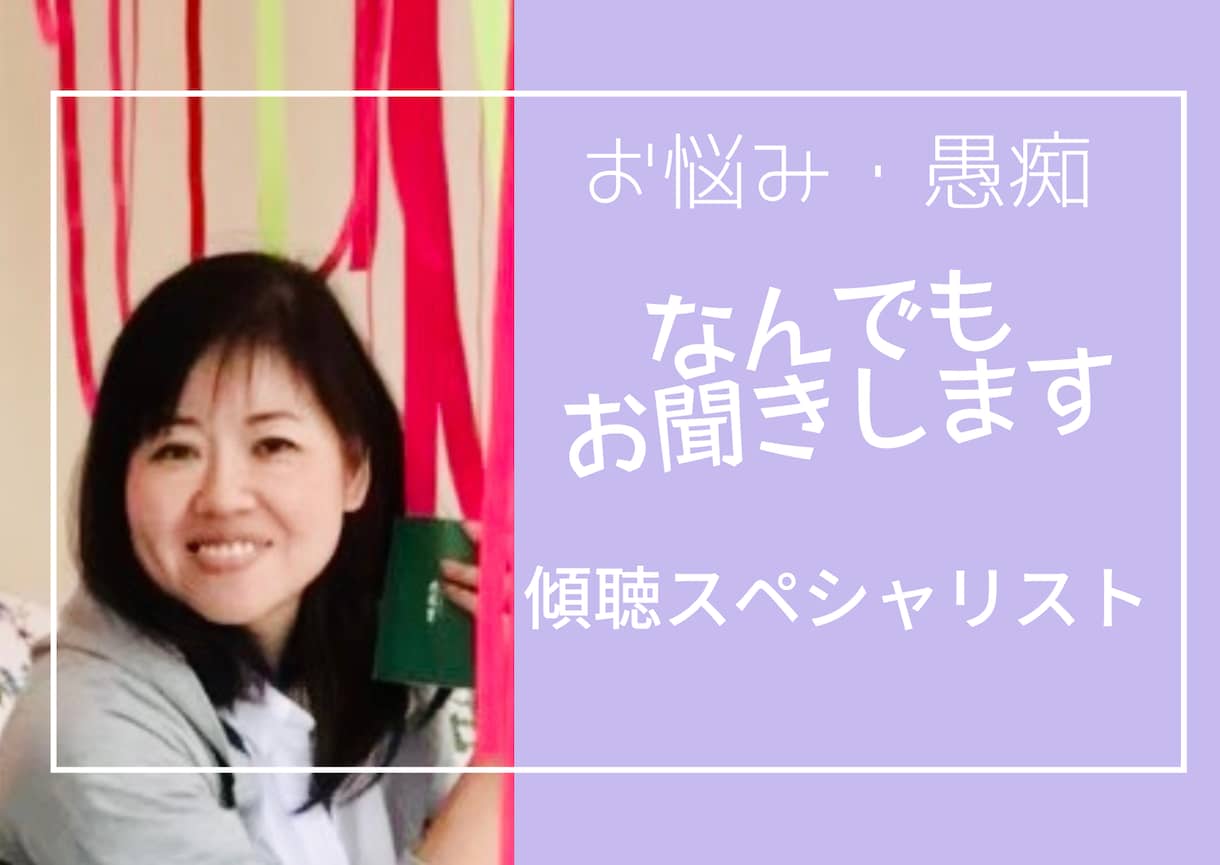 傾聴スペシャリストがお悩み愚痴なんでもお聞きします 話すことで楽になれる♡心の声受け止めます。占いもできますよ イメージ1