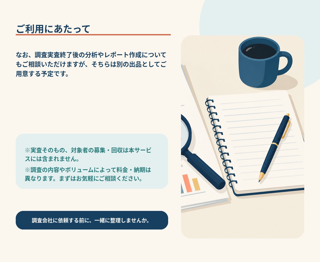 調査設計・調査票作成を一緒に考えます 調査会社に依頼する前の準備をお手伝い イメージ8
