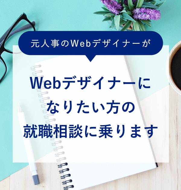 Webデザイナーになりたい方の就職相談に乗ります 元人事のWebデザイナーが貴方の道を応援します イメージ1