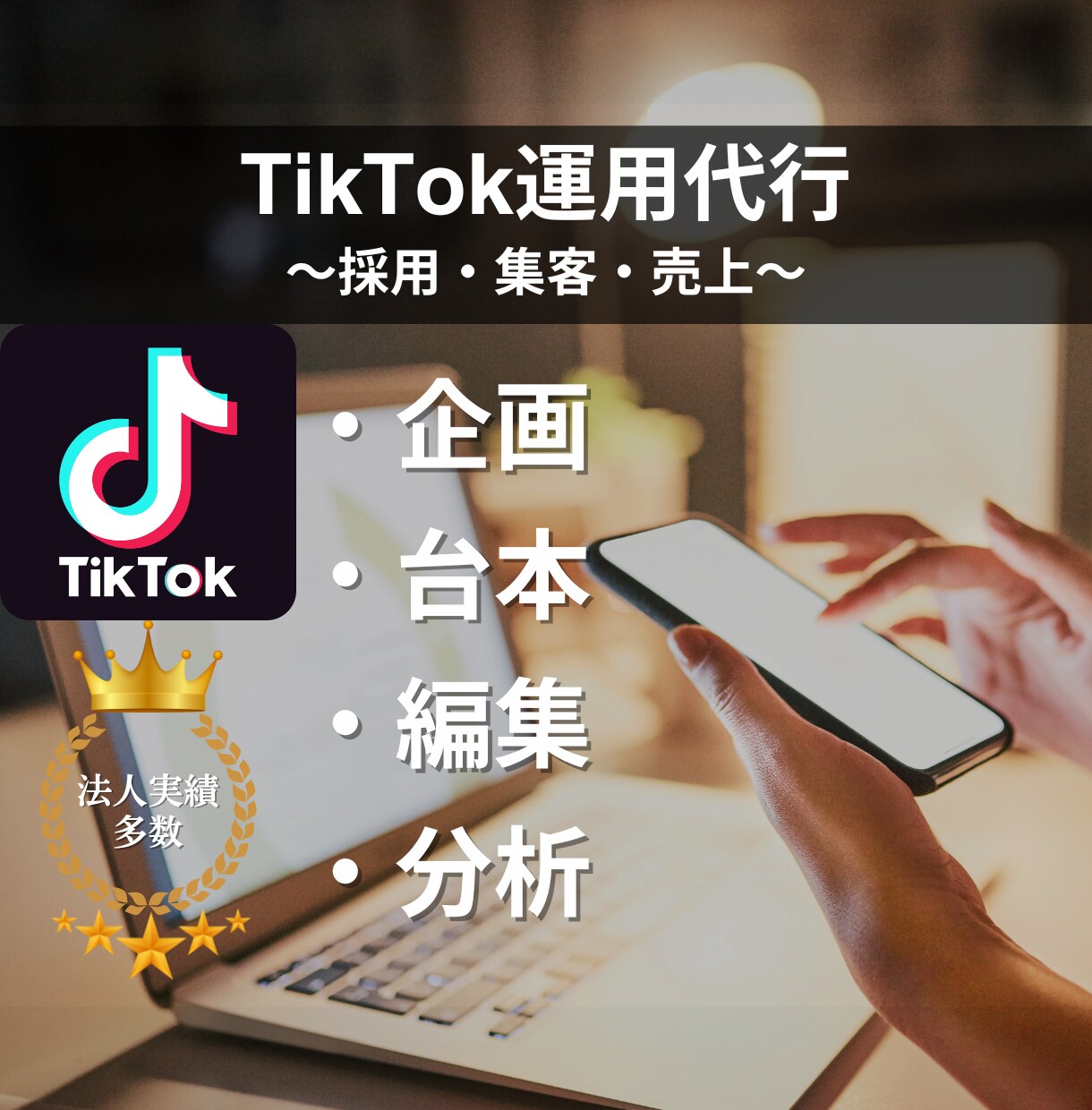 企業実績多数のプロがTikTokの運用代行をします 集客・採用・売上向上をTikTok運用でご支援いたします イメージ1