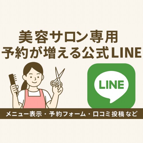 美容サロン専用・予約が増える公式LINEを整えます 予約・メニュー・口コミ導線を自動化してリピーター獲得！ イメージ1