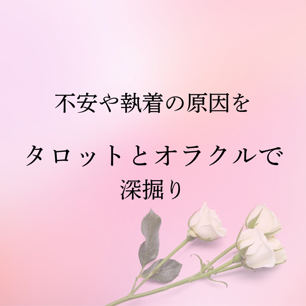 恋愛での執着や不安をタロットで深掘りします 恋愛の不安や執着の原因を探り、より良い恋愛にする為の占いです イメージ1