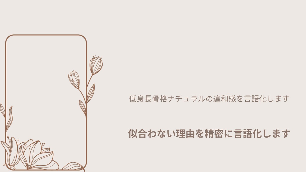 低身長ナチュの違和感を言語化します 似合わない理由を精密に言語化します イメージ2