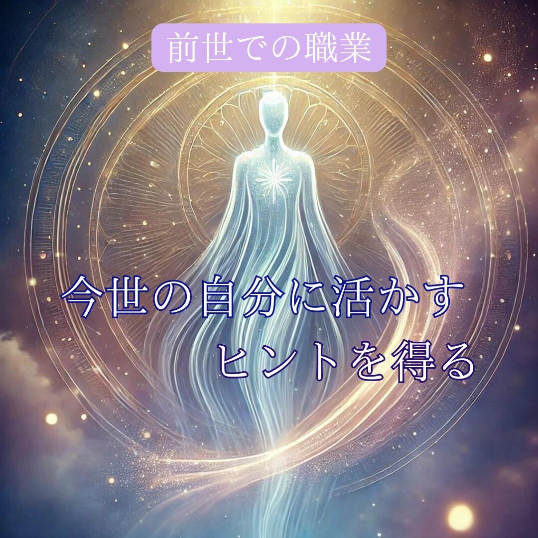 前世での職業から今世の得意分野を発見します 前世の職業を知り、今の自分を活かすヒントを イメージ1