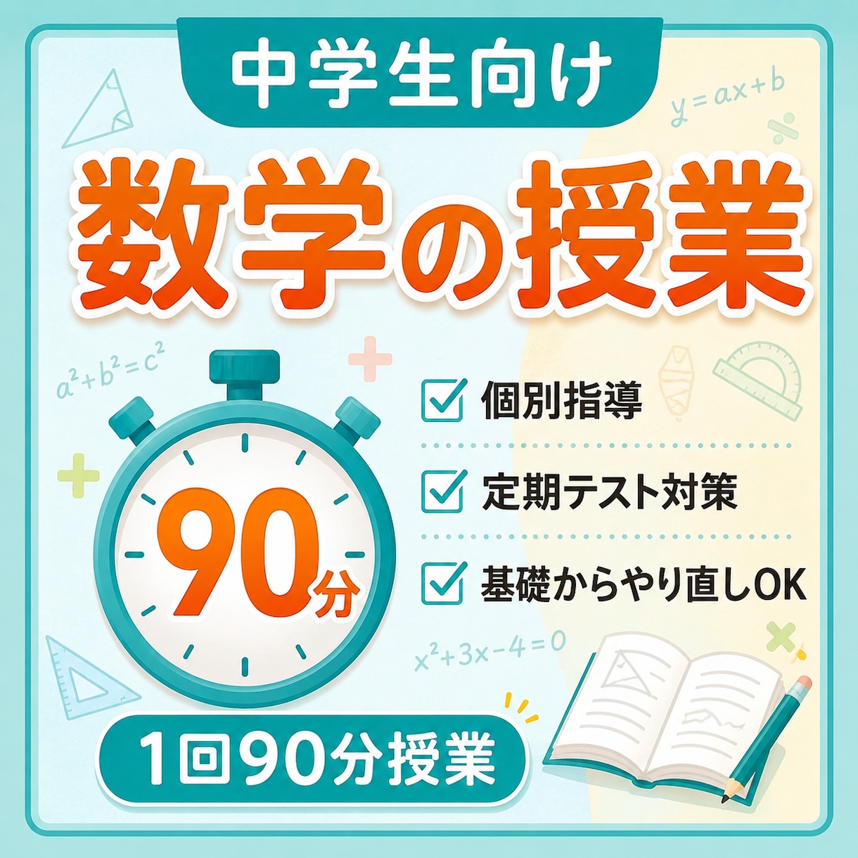 残り2名様限定価格！中学生の数学の点数を上げます 担当生徒数200名以上の塾講師が担当します！ イメージ1