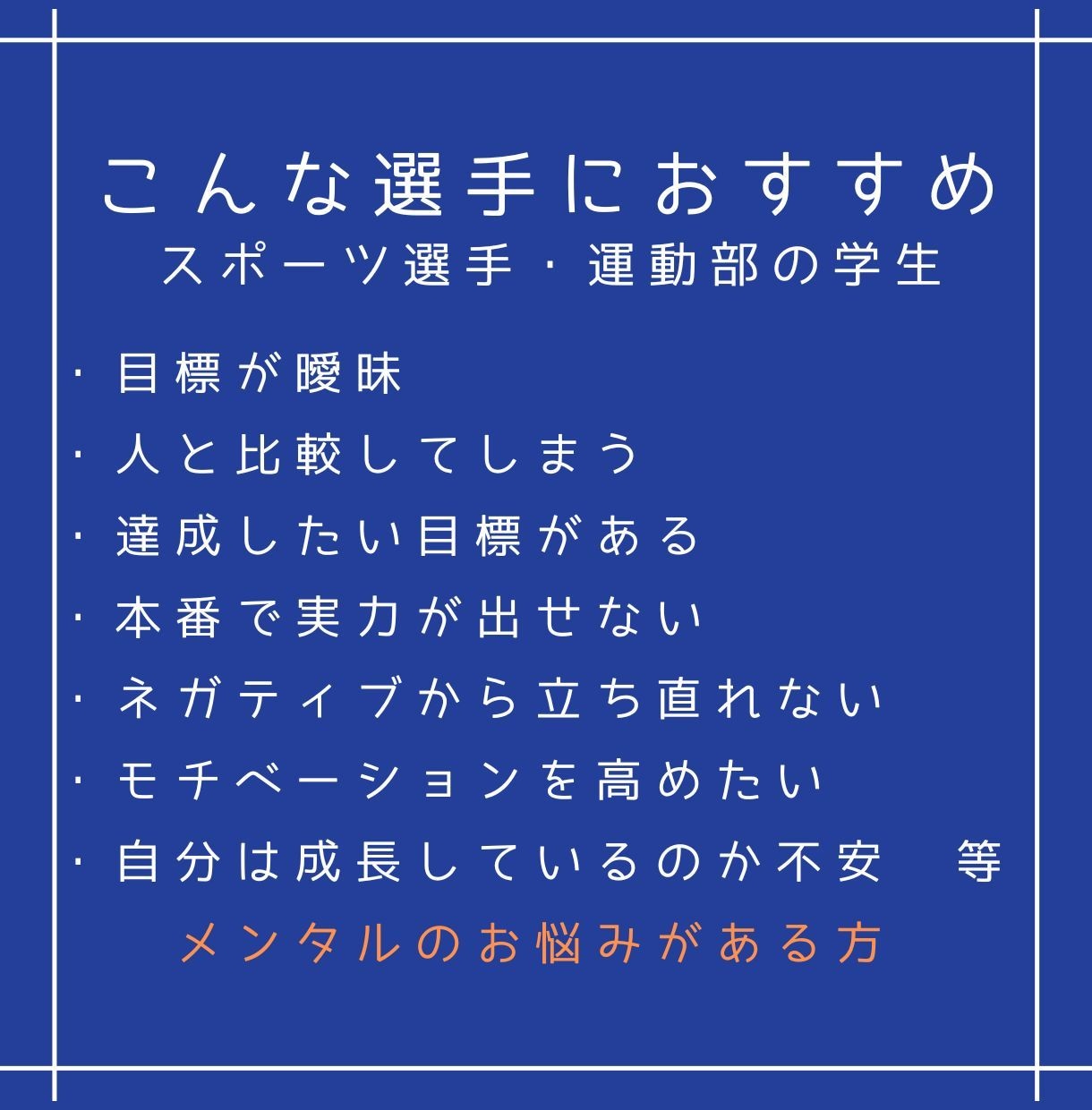 試合で緊張して実力が出ない選手のメンタルを整えます 大事な場面で実力を出せる状態づくり イメージ2
