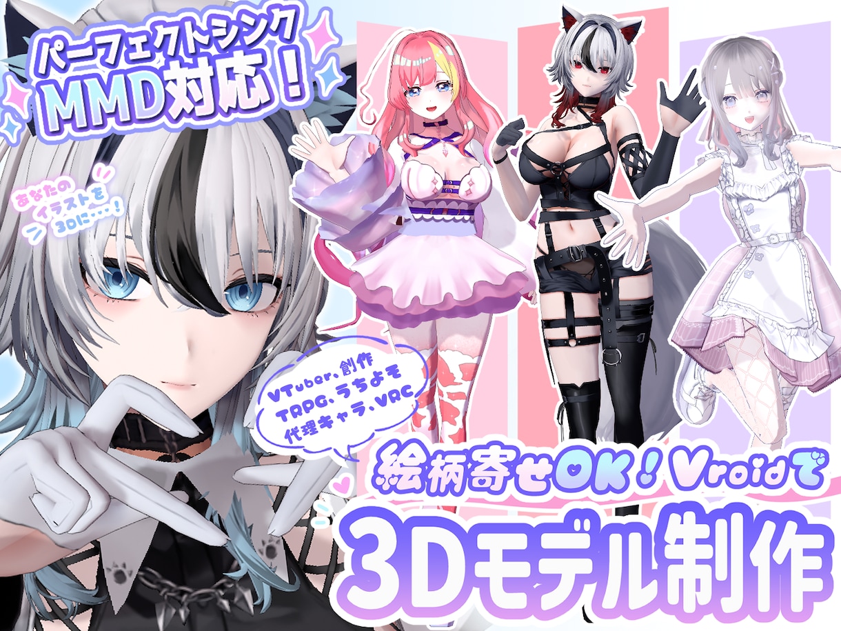 MMD対応可！Vroidで3Dモデルを制作します あなたのキャラクターを再現し動かします！ イメージ1