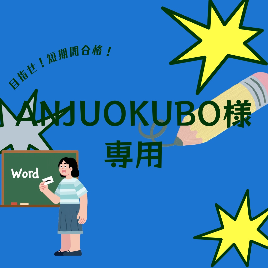 ANJUOKUBO様専用オンライン授業します こちらはANJUOKUBO様専用ページです イメージ1