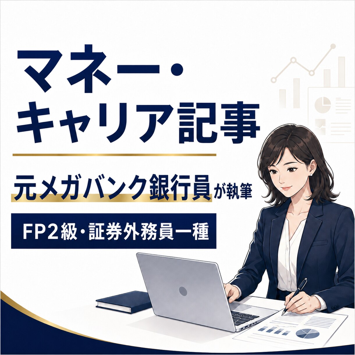 元銀行員がマネー・キャリアの記事を書きます FP2級を持つ元銀行員が責任を持って記事を納品します。 イメージ1