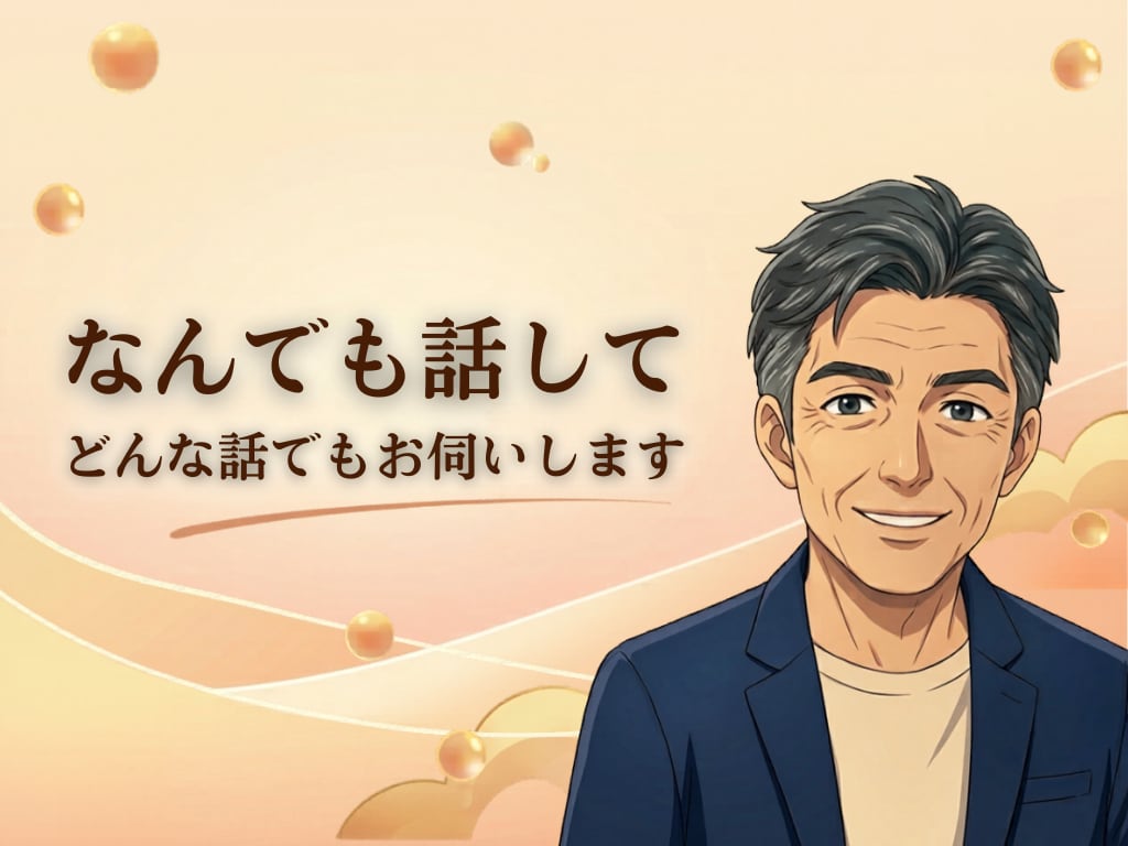 なんでも話して、あなたの心に寄り添います 話すことで楽になるよ、話すことは楽しいことだよ イメージ1