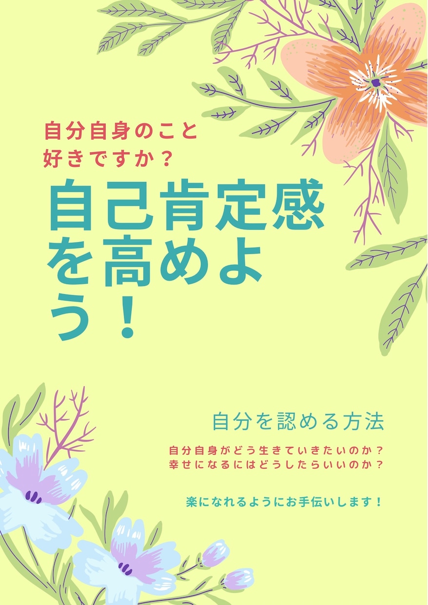 自分を認め自己肯定感を高めれるアドバイスします マイナスな自分を認め、好きになれるようアドバイスします イメージ1