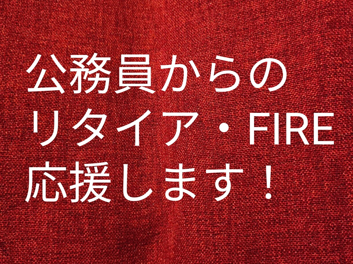 公務員リタイアしたい方にコンサルティングを行います 投資方法やキャリア形成、辞めるまでにすべきこと等お伝えします イメージ1