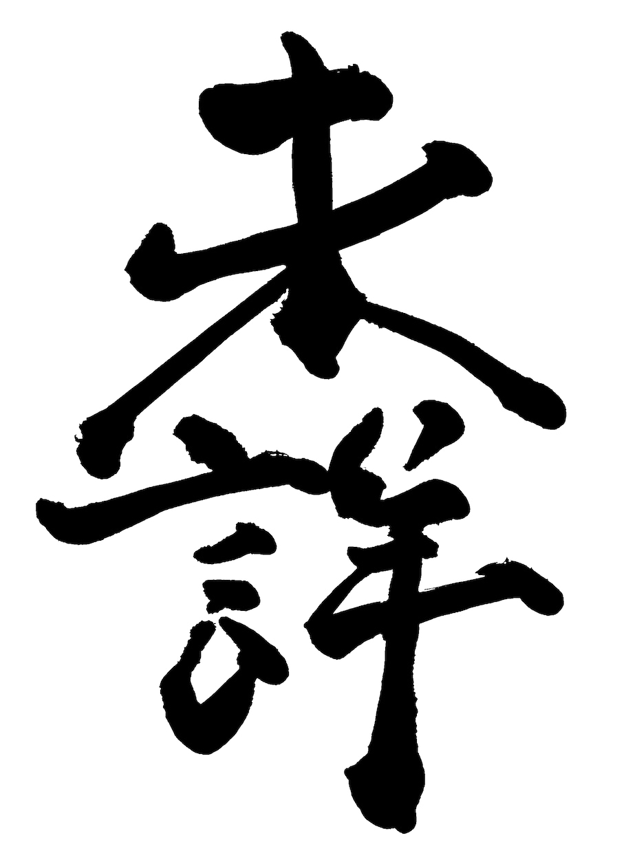 商用可！習字で文字やロゴを書きます 背景デザイン可 デザイン性がある文字も通常の文字も○ イメージ2