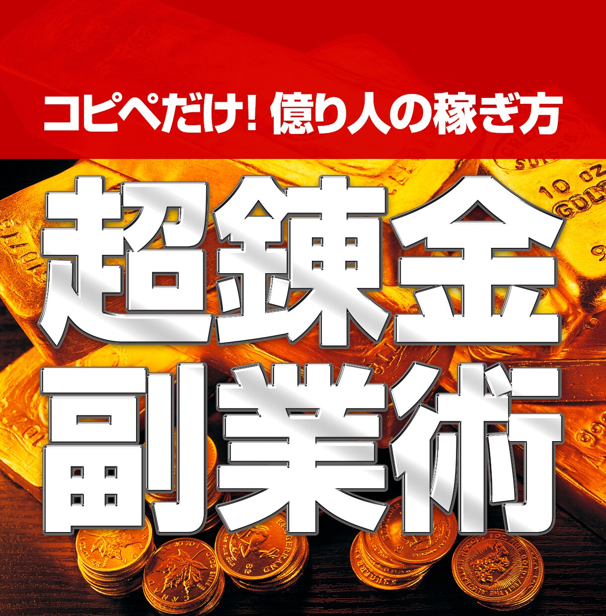 コピペ+簡単作業だけ！億り人たちの稼ぎ方公開します ネット上級者だけが知る稼ぎの秘訣とは? 簡単・驚愕の副業術！ イメージ1