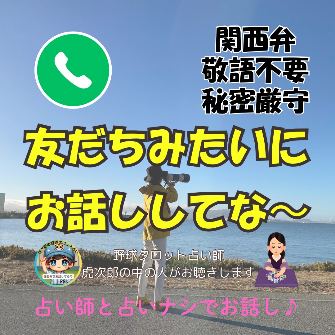 気楽に話そ〜❗️関西弁の占い師がじっくり聞きます 1分だけでもOK☺️ちょっと話して気分転換!スッキリしよう〜 イメージ1