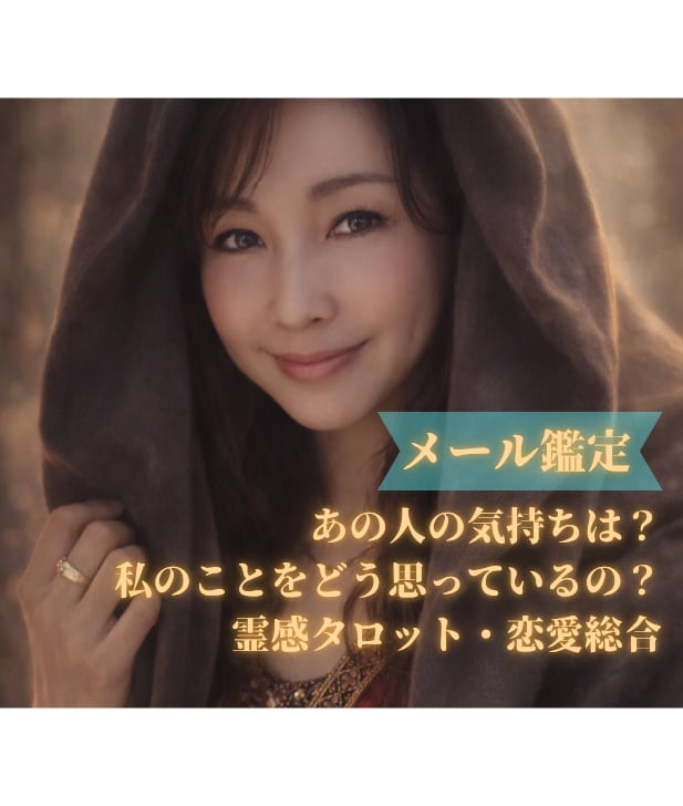 彼は私をどう思ってる？本音を霊感タロットで視ます 言葉にならない気持ちを、一緒に読み解くカウンセリング＆鑑定 イメージ1